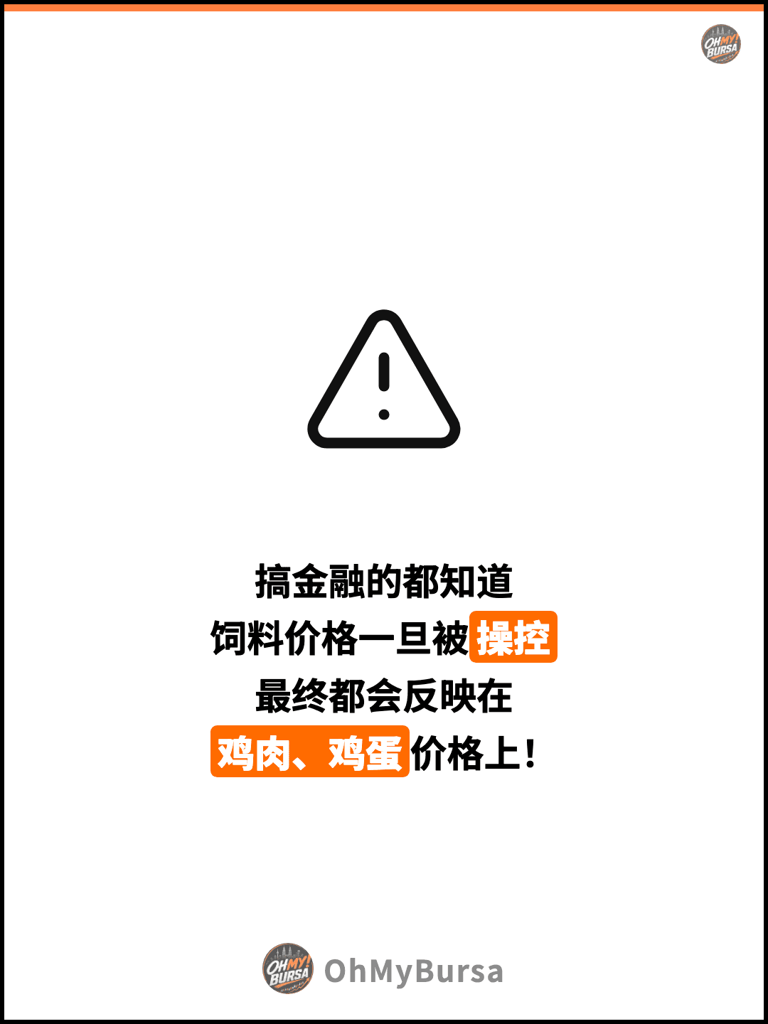 搞金融的都知道 饲料价格一旦被操控 最终都会反映在 鸡肉、鸡蛋价格上！