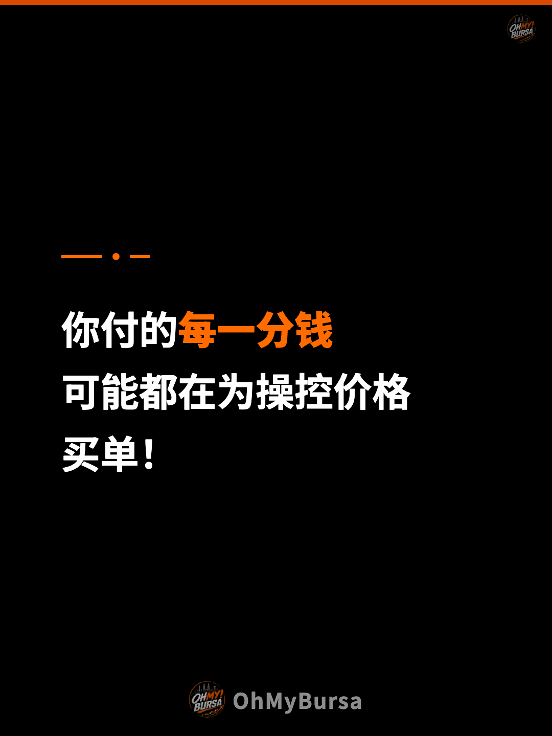 你付的每一分钱 可能都在为操控价格 买单！