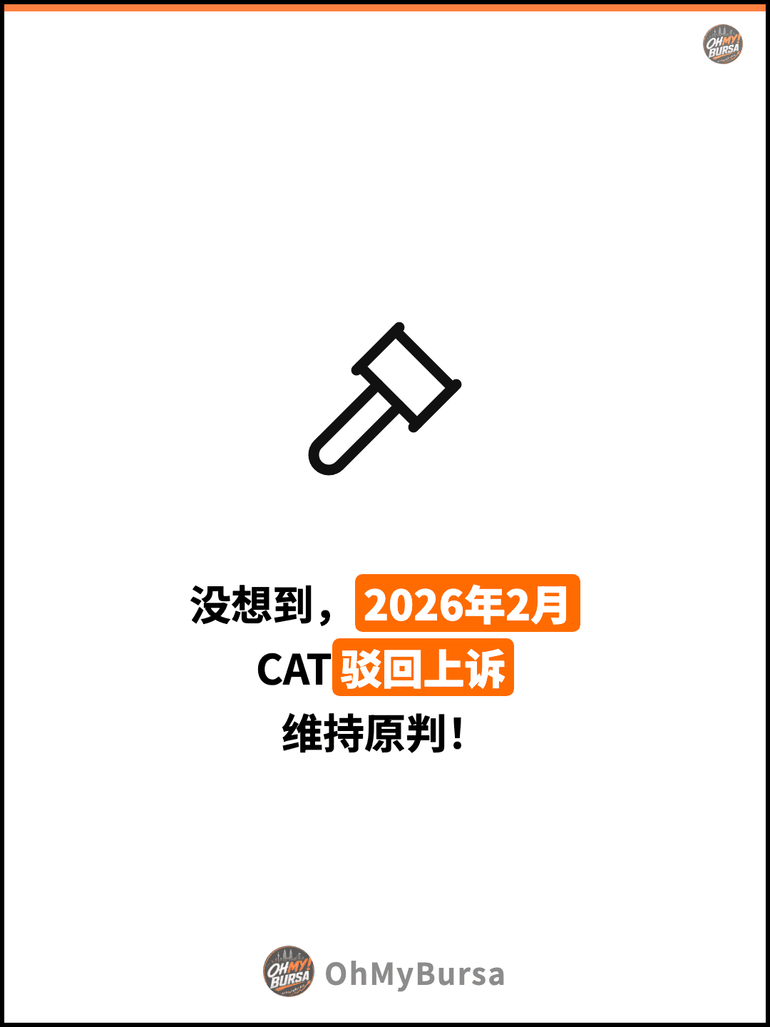 没想到，2026年2月 CAT驳回上诉 维持原判！
