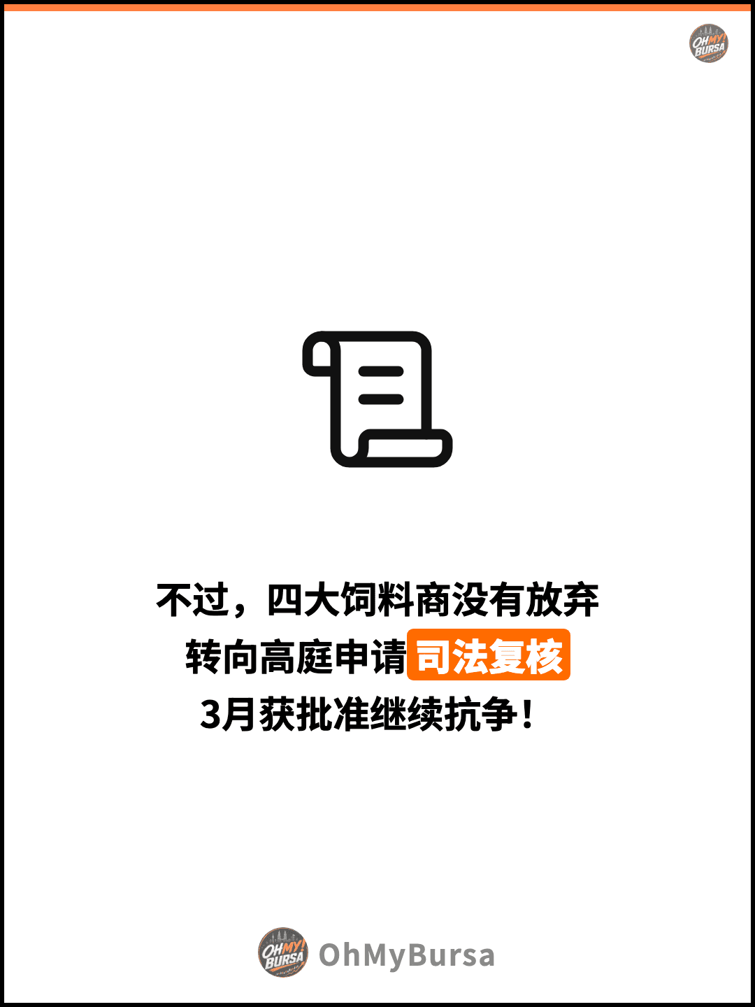 不过，四大饲料商没有放弃 转向高庭申请司法复核 3月获批准继续抗争！