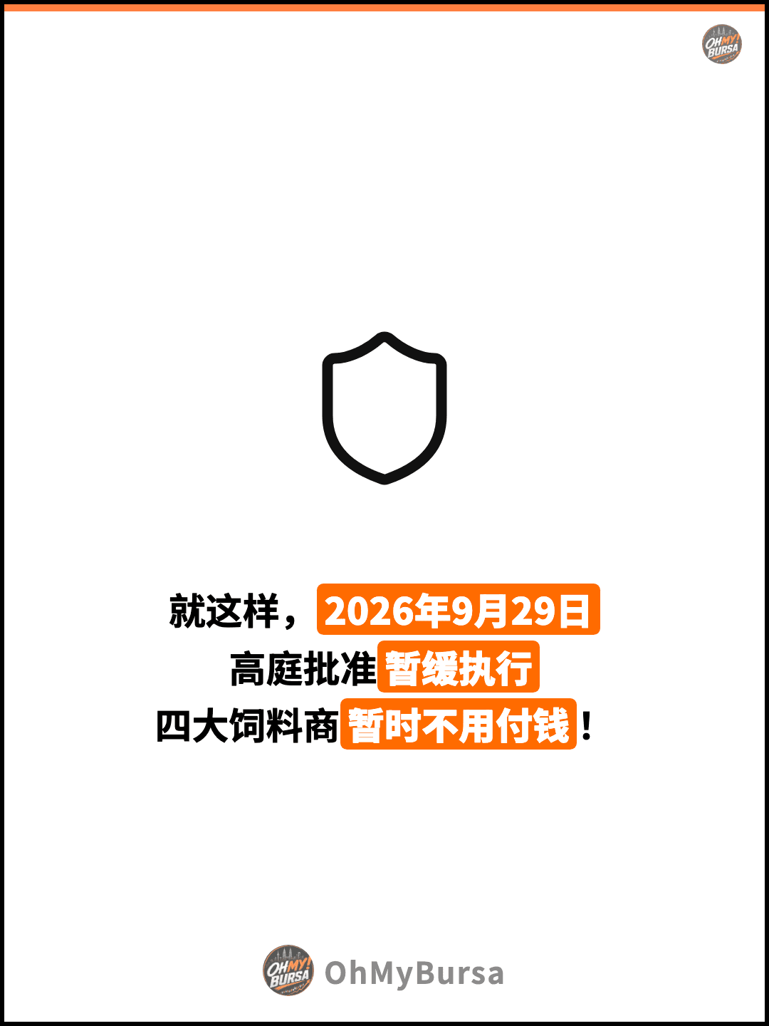 就这样，2026年9月29日 高庭批准暂缓执行 四大饲料商暂时不用付钱！