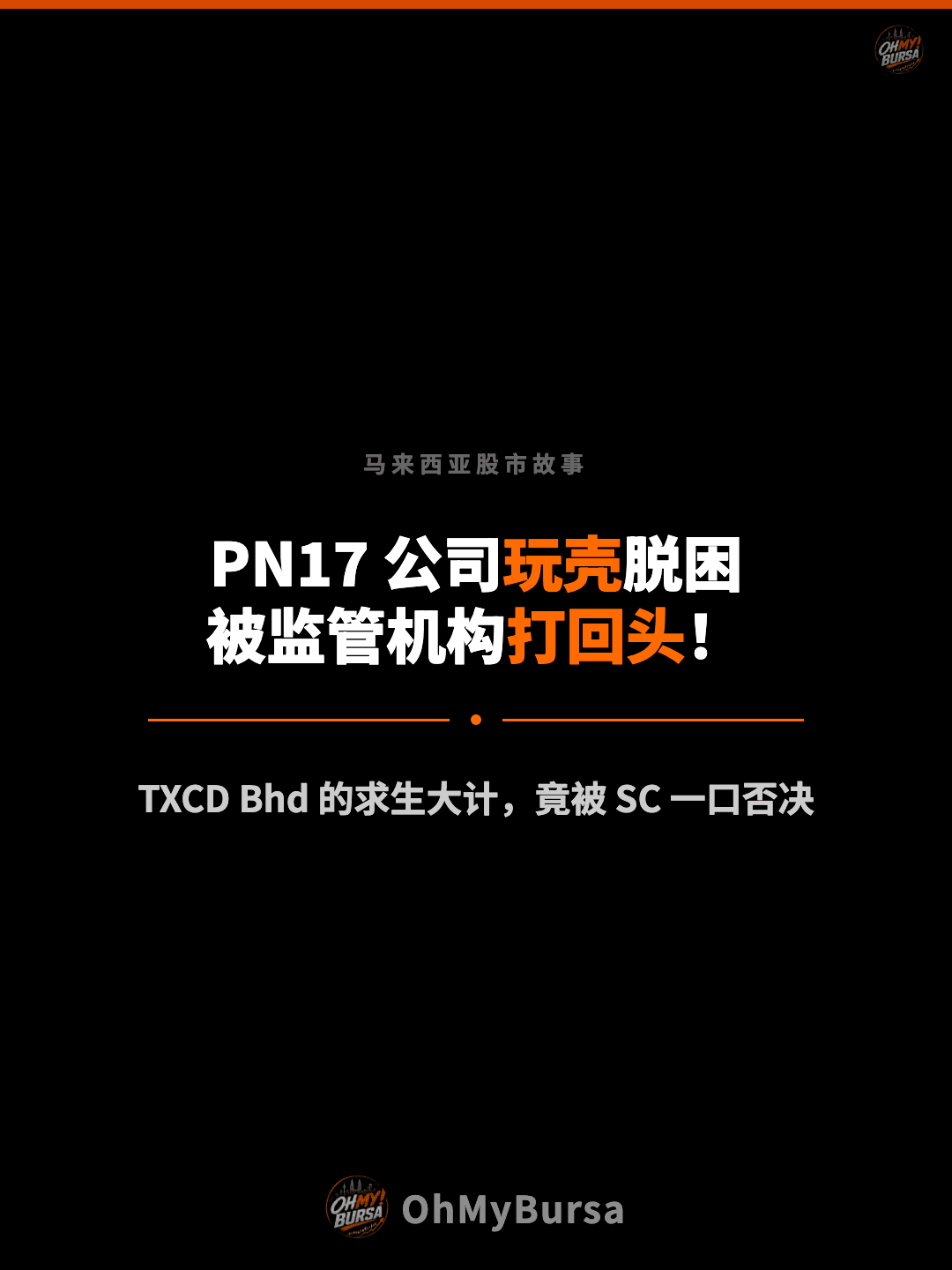 马来西亚股市故事 PN17 公司玩壳脱困 被监管机构打回头！ TXCD Bhd 的求生大计，竟被 SC 一口否决