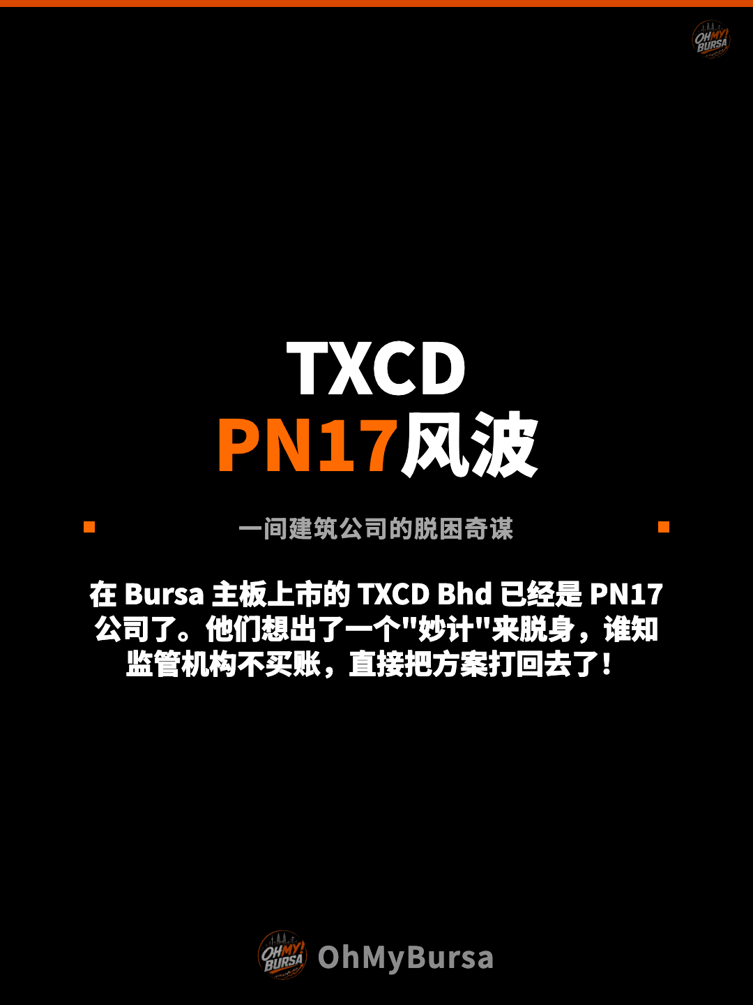 TXCD PN17风波 一间建筑公司的脱困奇谋 在 Bursa 主板上市的 TXCD Bhd 已经是 PN17 公司了。他们想出了一个"妙计"来脱身，谁知监管机构不买账，直接把方案打回去了！