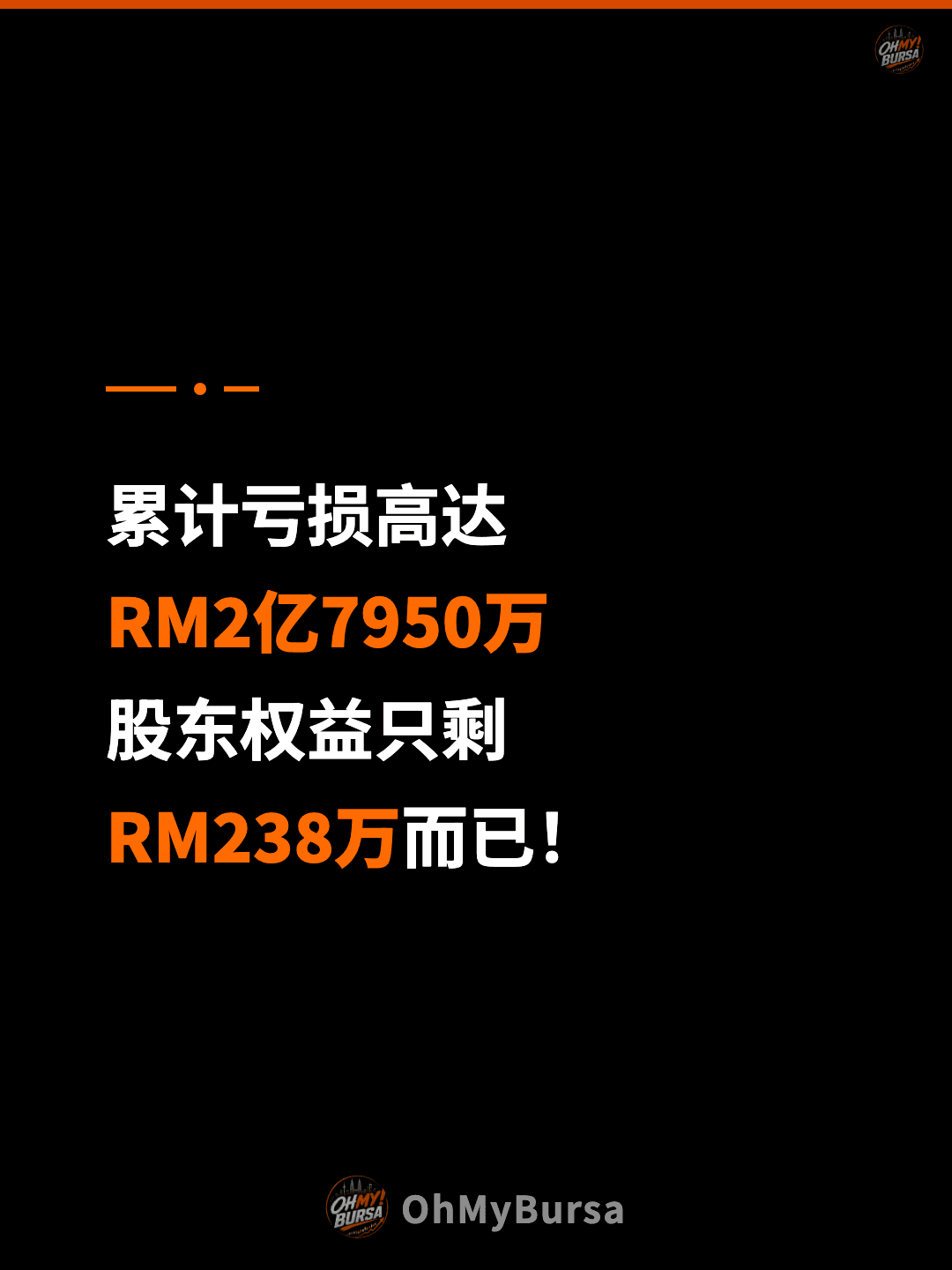累计亏损高达 RM2亿7950万 股东权益只剩 RM238万而已！