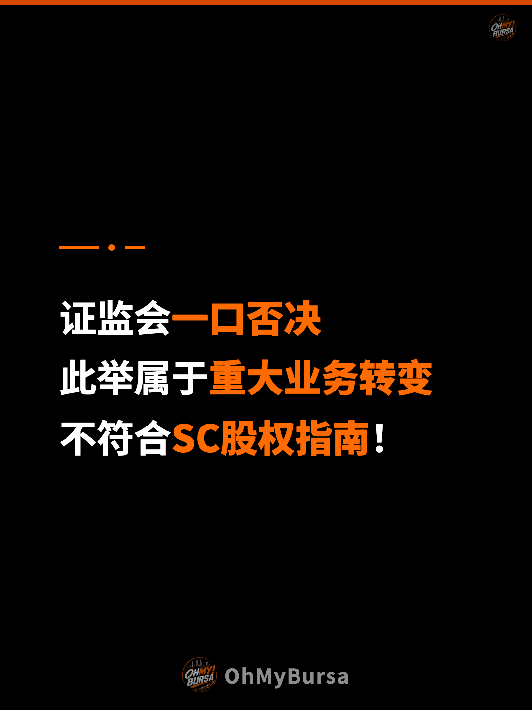 证监会一口否决 此举属于重大业务转变 不符合SC股权指南！