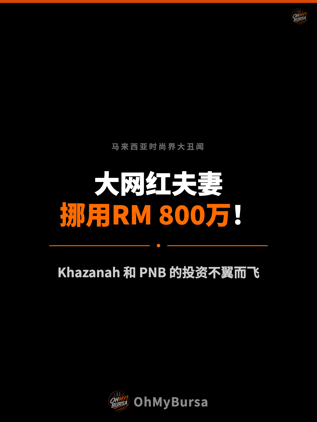 马来西亚时尚界大丑闻 大网红夫妻 挪用RM 800万！ Khazanah 和 PNB 的投资不翼而飞