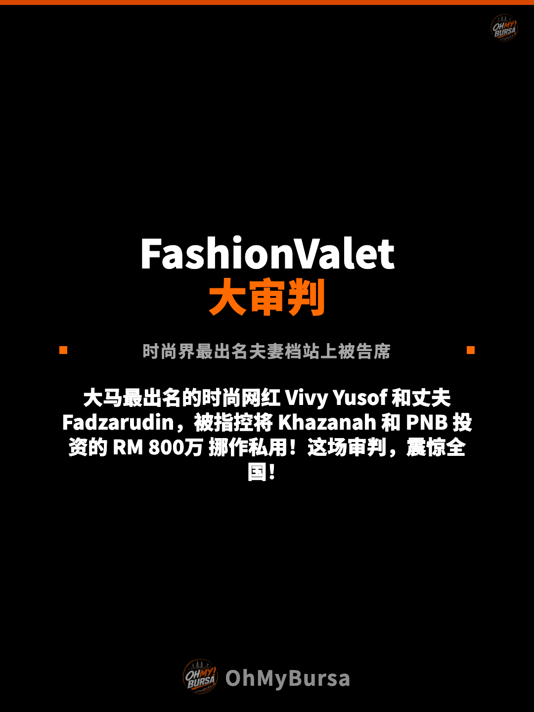FashionValet 大审判 时尚界最出名夫妻档站上被告席 大马最出名的时尚网红 Vivy Yusof 和丈夫 Fadzarudin，被指控将 Khazanah 和 PNB 投资的 RM 800万 挪作私用！这场审判，震惊全国！
