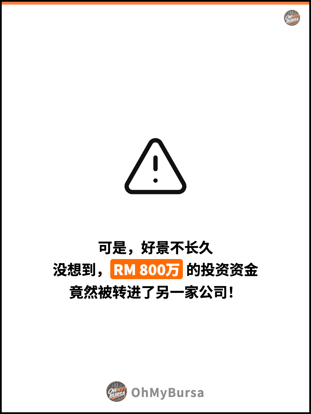 可是，好景不长久 没想到，RM 800万 的投资资金 竟然被转进了另一家公司！