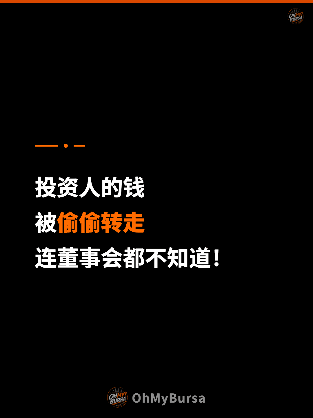 投资人的钱 被偷偷转走 连董事会都不知道！