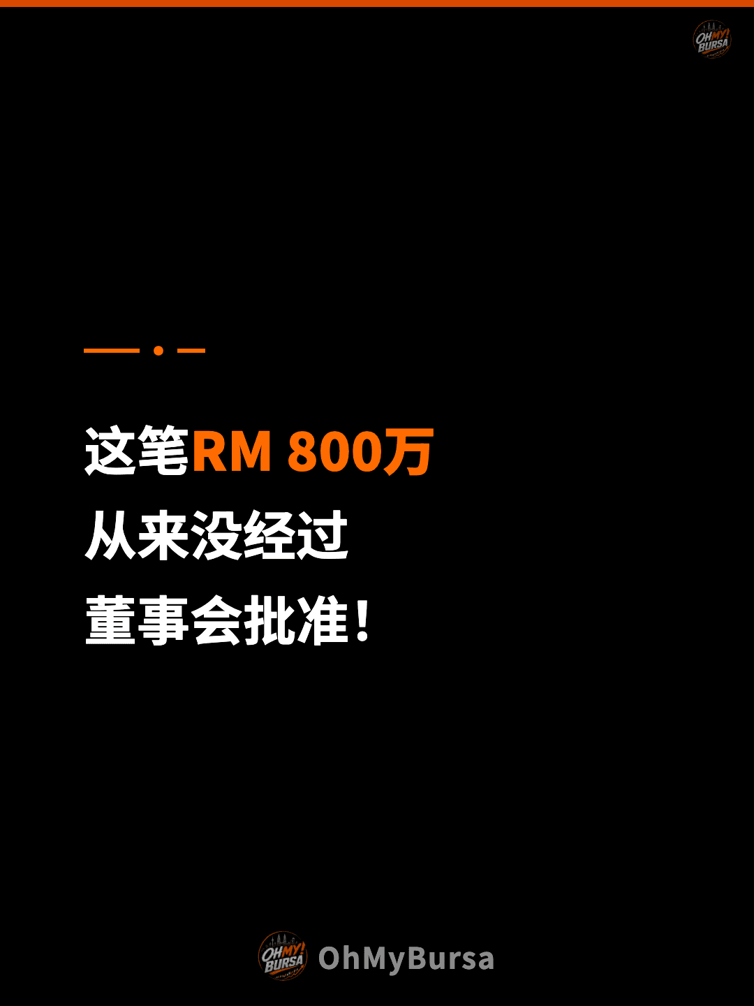这笔RM 800万 从来没经过 董事会批准！