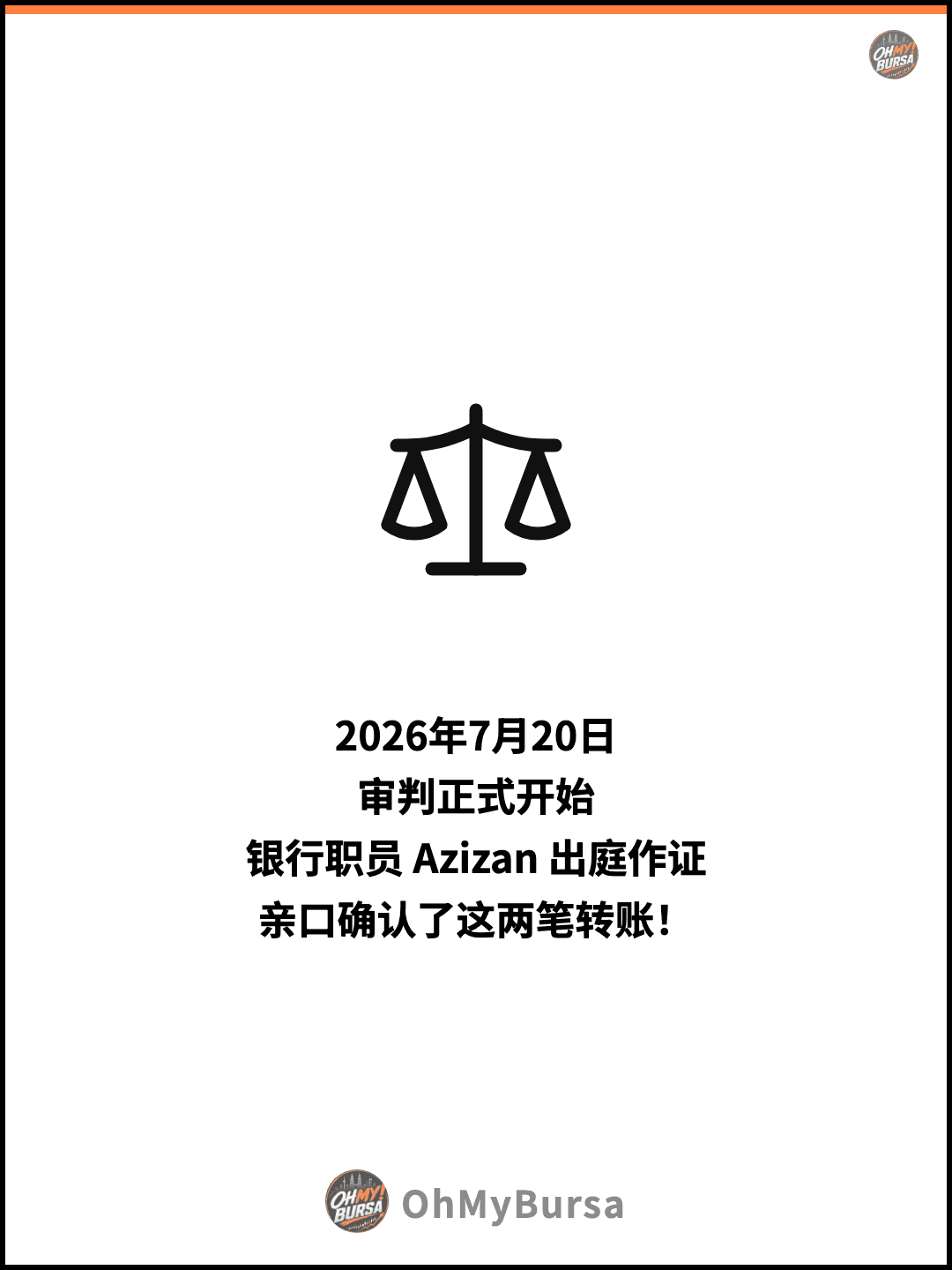 2026年7月20日 审判正式开始 银行职员 Azizan 出庭作证 亲口确认了这两笔转账！