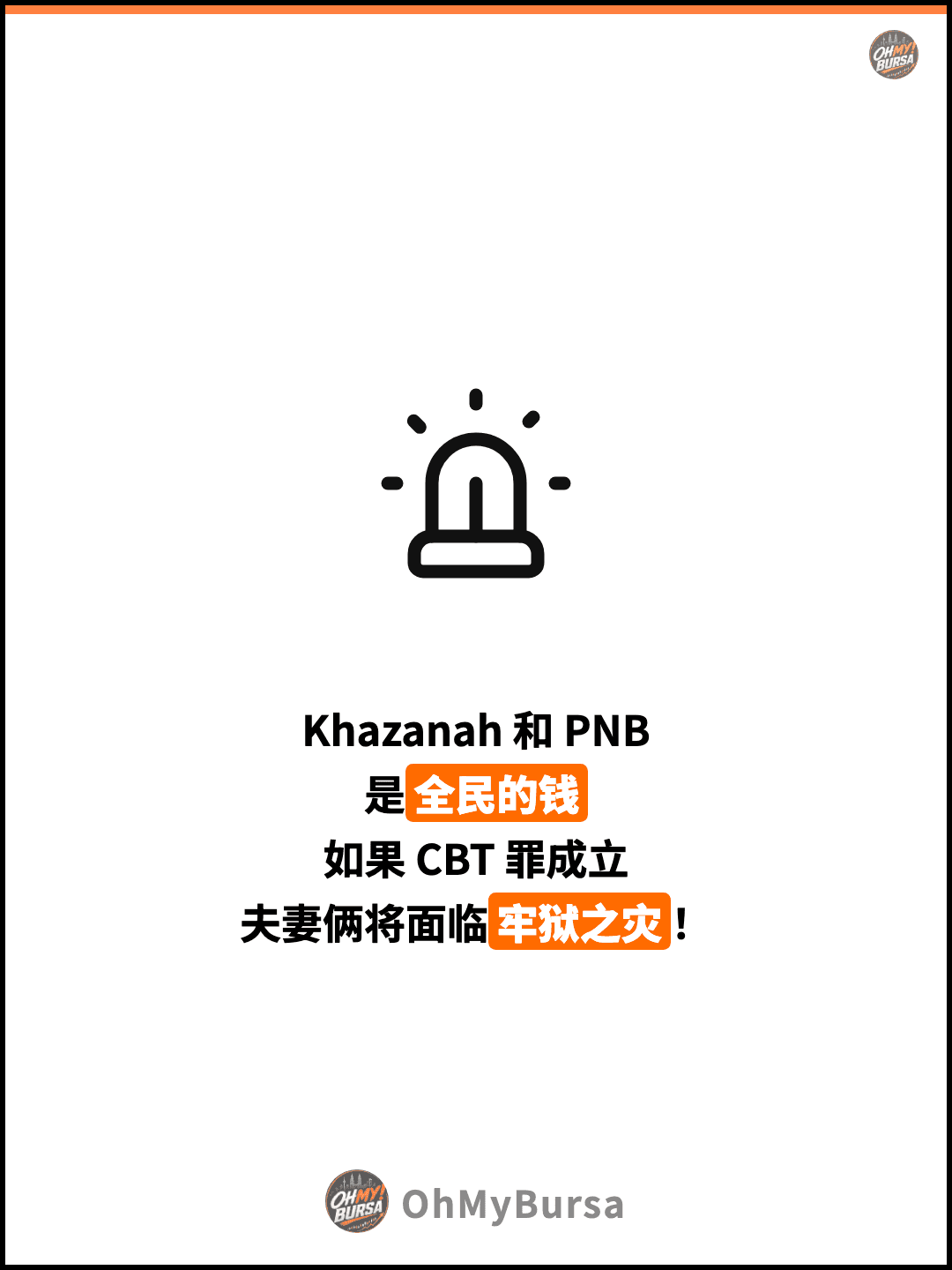 Khazanah 和 PNB 是全民的钱 如果 CBT 罪成立 夫妻俩将面临牢狱之灾！