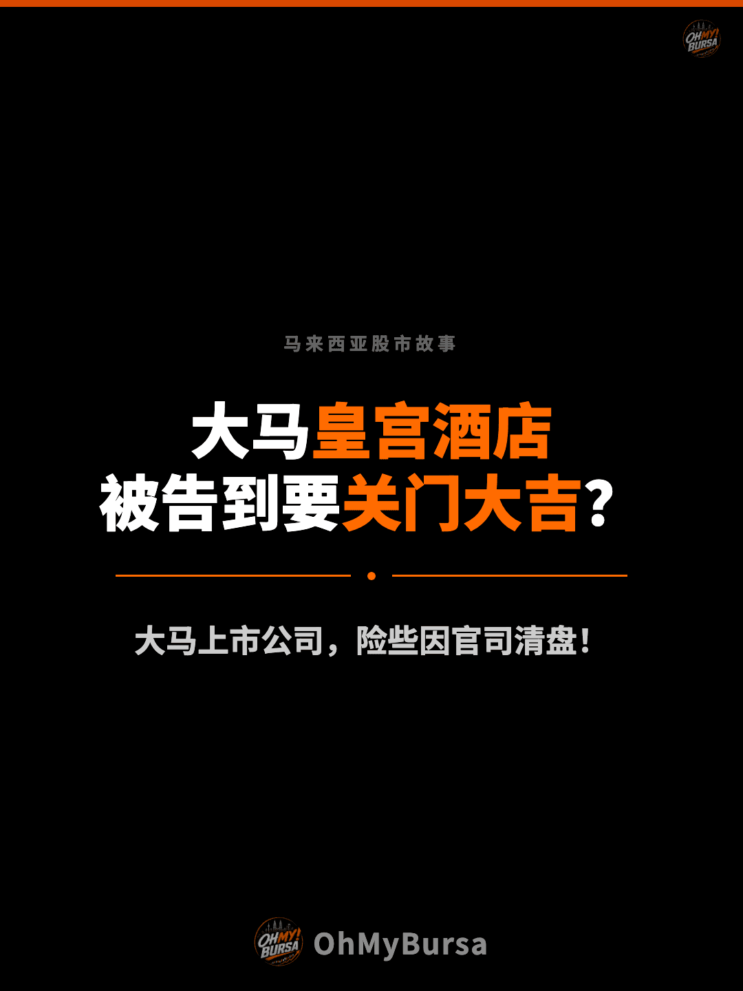 马来西亚股市故事 大马皇宫酒店 被告到要关门大吉？ 大马上市公司，险些因官司清盘！