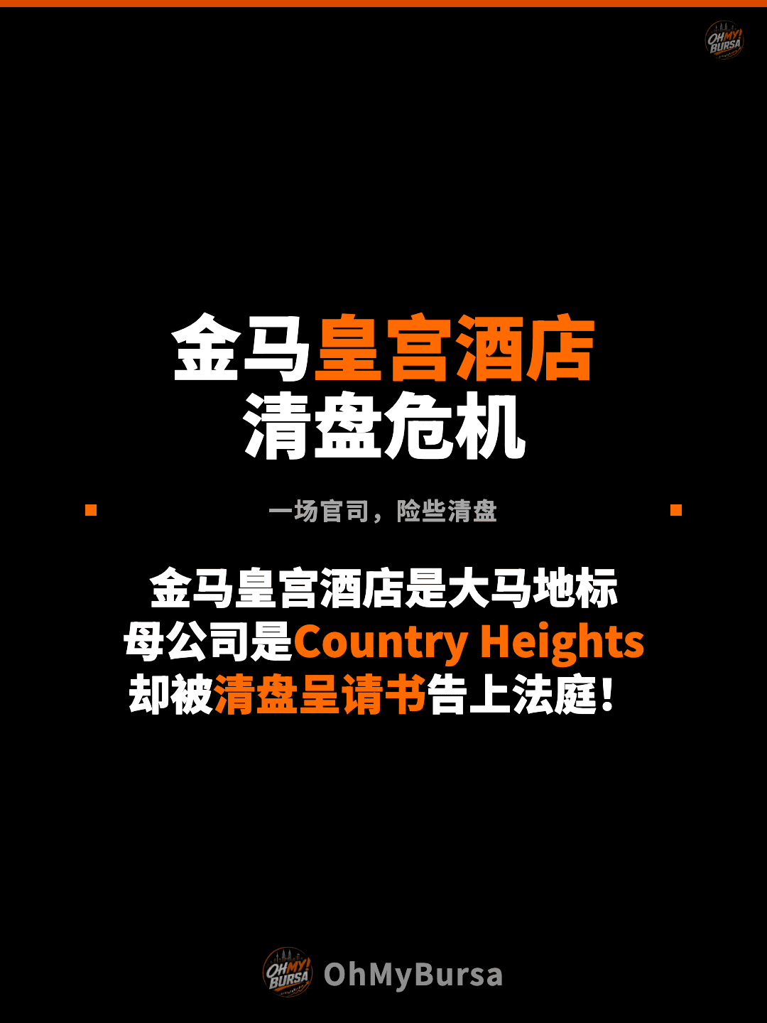 金马皇宫酒店 清盘危机 一场官司，险些清盘 金马皇宫酒店是大马地标 母公司是Country Heights 却被清盘呈请书告上法庭！