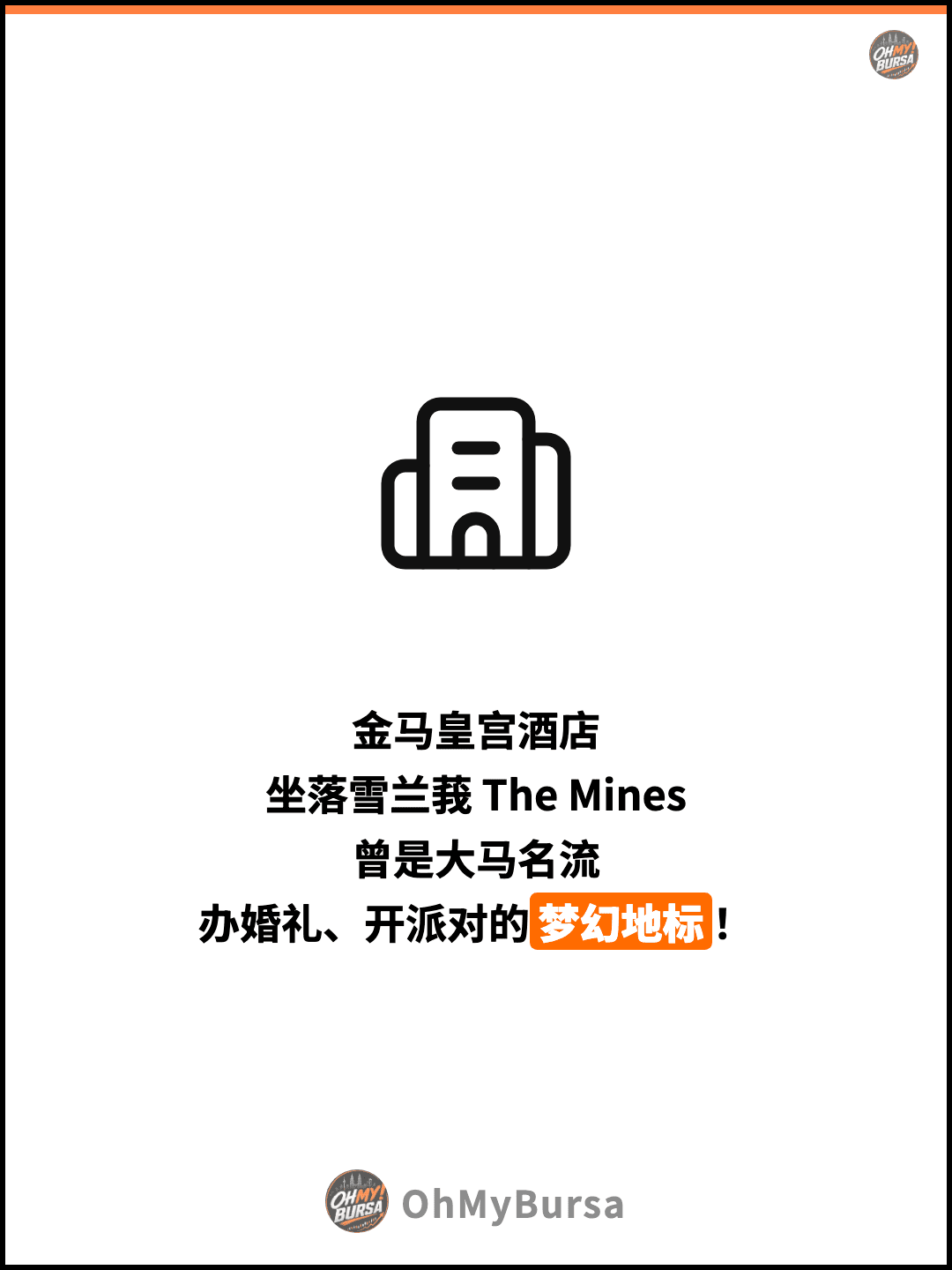 金马皇宫酒店 坐落雪兰莪 The Mines 曾是大马名流 办婚礼、开派对的梦幻地标！