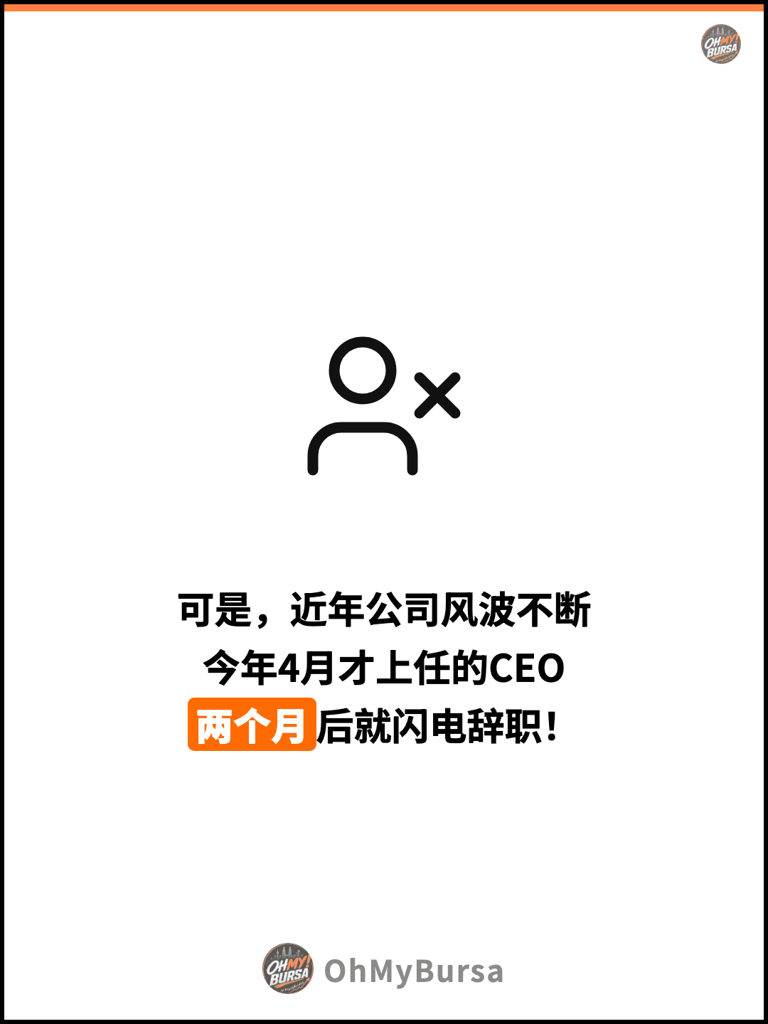 可是，近年公司风波不断 今年4月才上任的CEO 两个月后就闪电辞职！