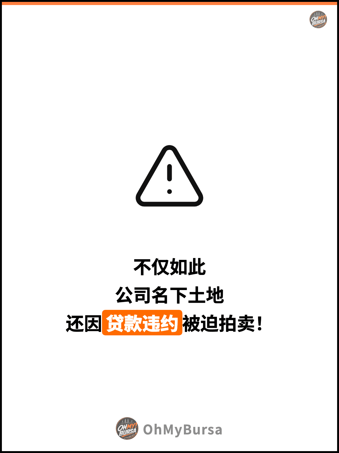 不仅如此 公司名下土地 还因贷款违约被迫拍卖！