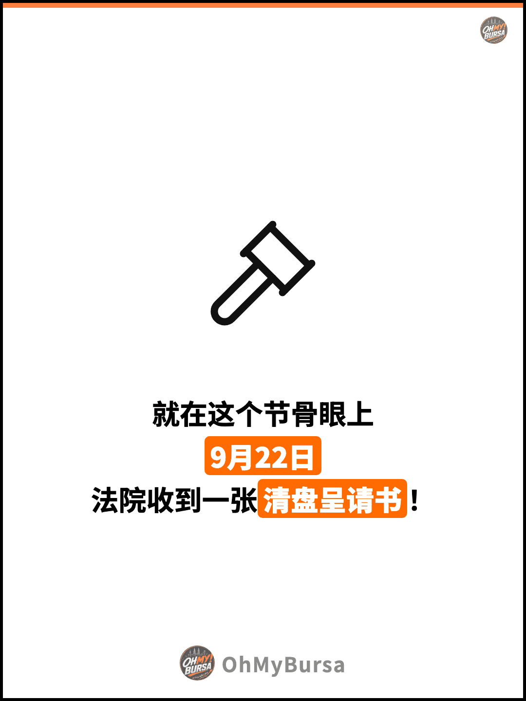 就在这个节骨眼上 9月22日 法院收到一张清盘呈请书！