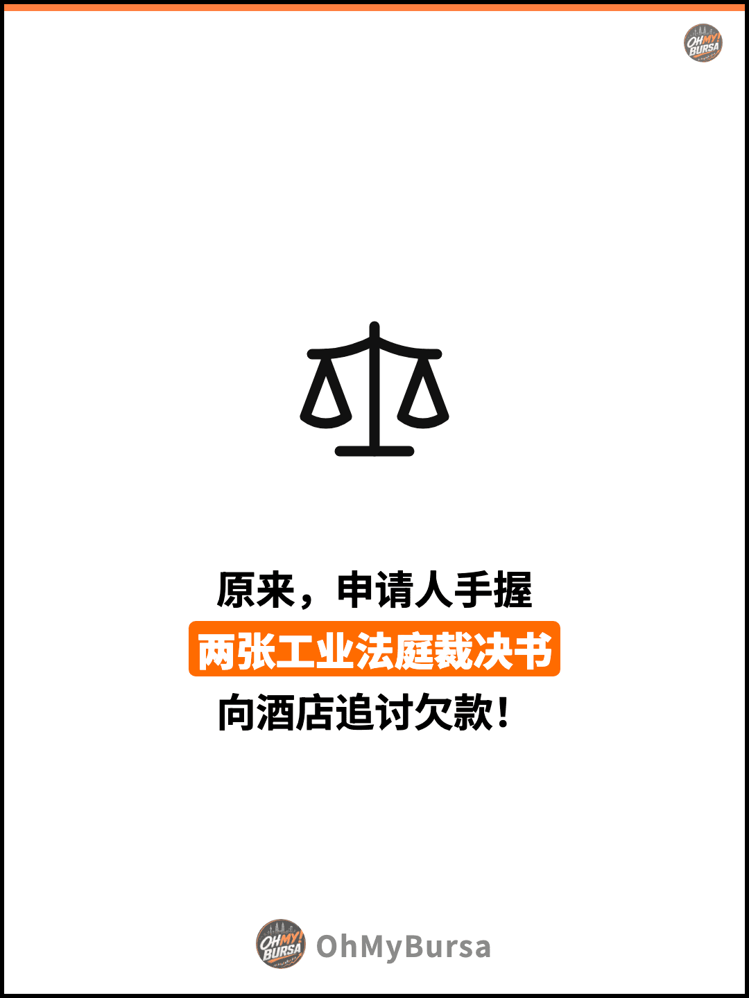 原来，申请人手握 两张工业法庭裁决书 向酒店追讨欠款！