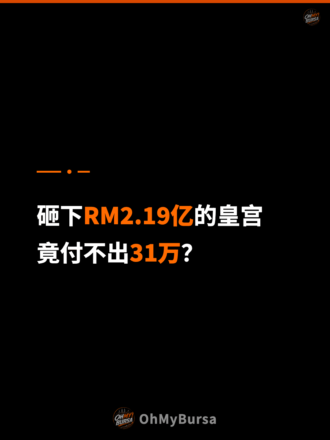 砸下RM2.19亿的皇宫 竟付不出31万？