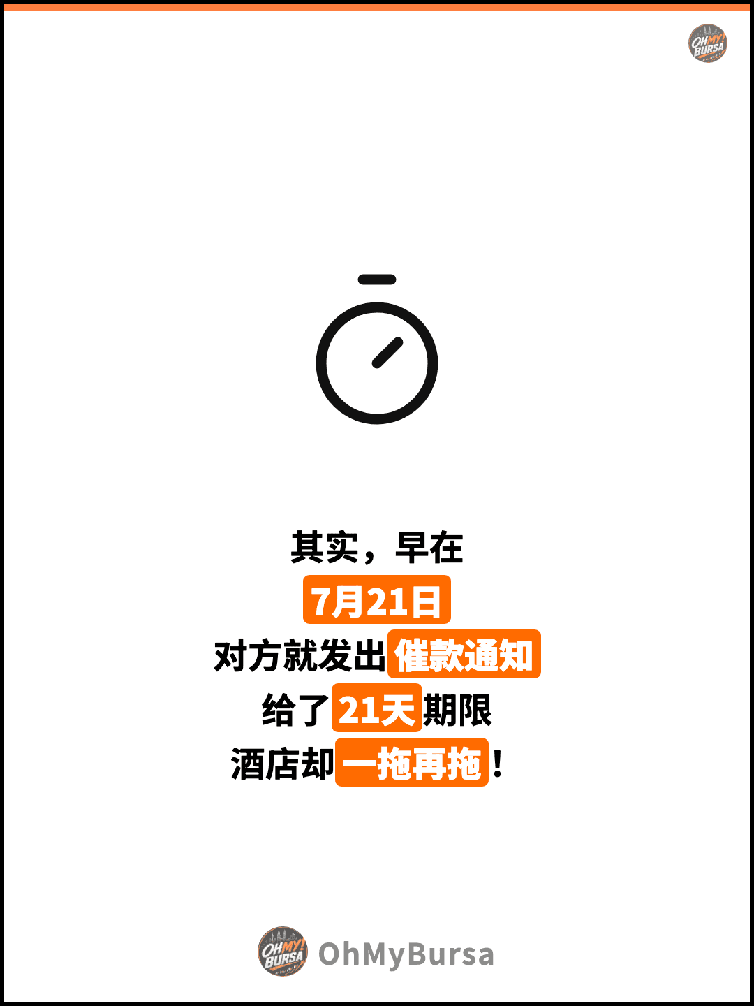 其实，早在 7月21日 对方就发出催款通知 给了21天期限 酒店却一拖再拖！