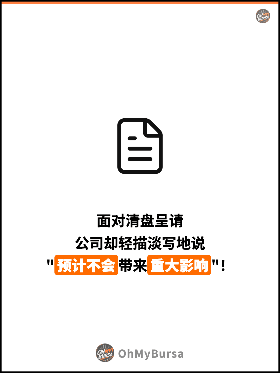 面对清盘呈请 公司却轻描淡写地说 "预计不会带来重大影响"！