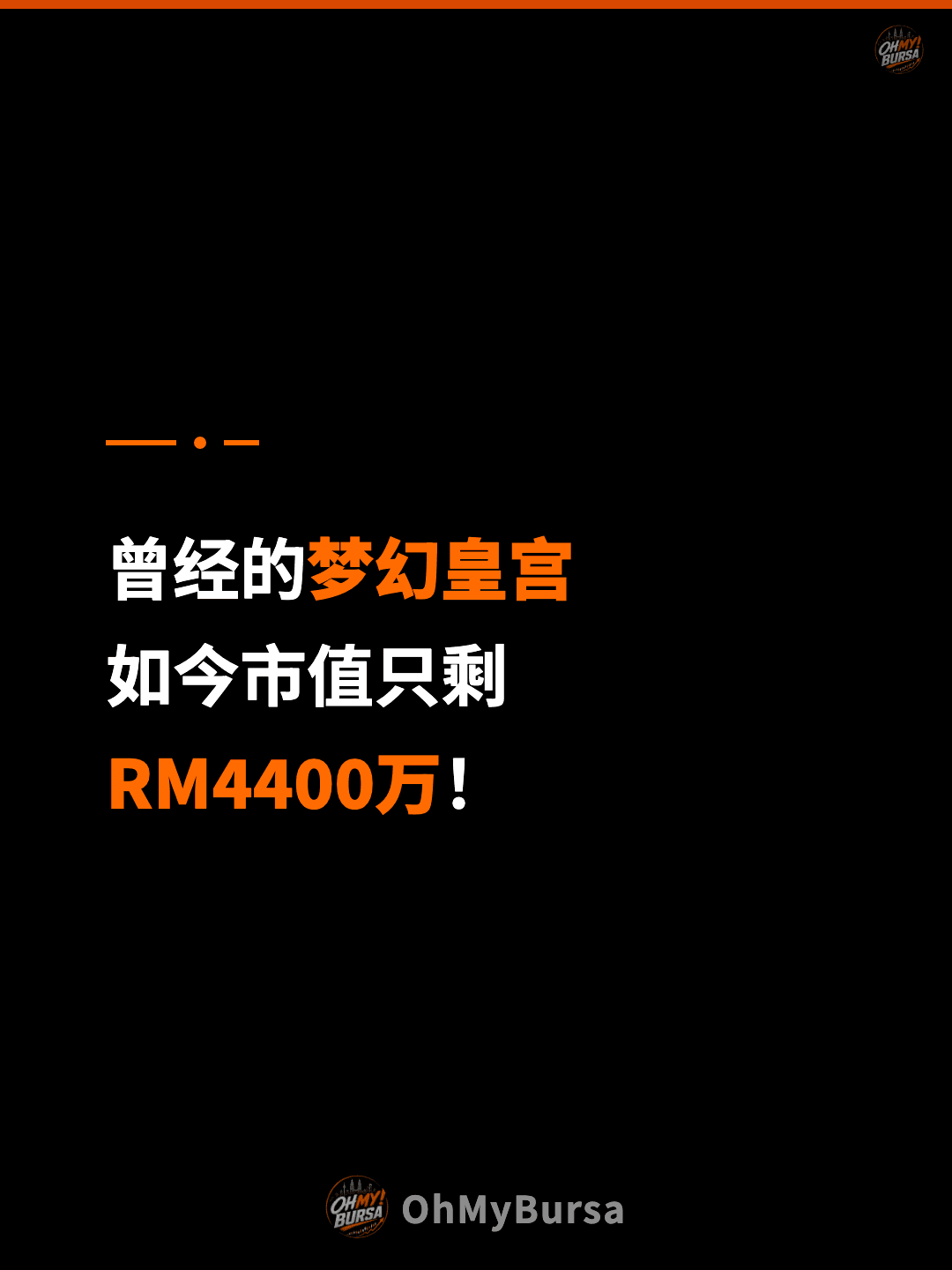 曾经的梦幻皇宫 如今市值只剩 RM4400万！
