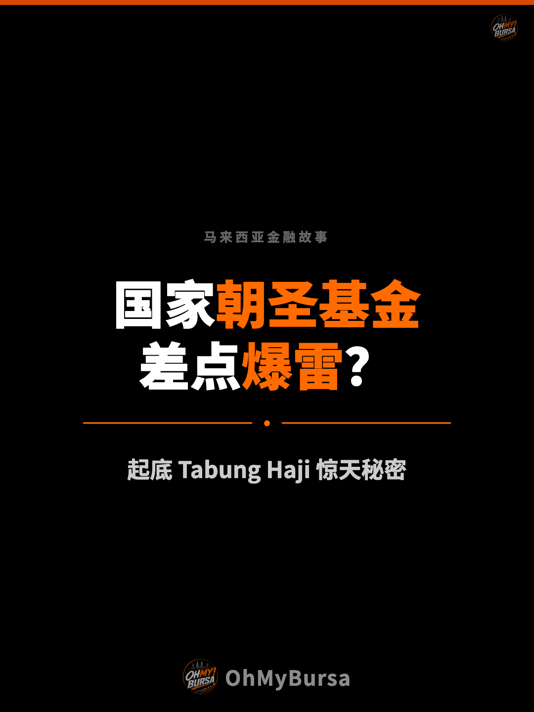 马来西亚金融故事 国家朝圣基金 差点爆雷？ 起底 Tabung Haji 惊天秘密