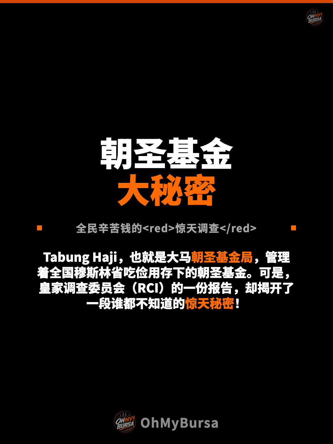 朝圣基金 大秘密 全民辛苦钱的惊天调查 Tabung Haji，也就是大马朝圣基金局，管理着全国穆斯林省吃俭用存下的朝圣基金。可是，皇家调查委员会（RCI）的一份报告，却揭开了一段谁都不知道的惊天秘密！
