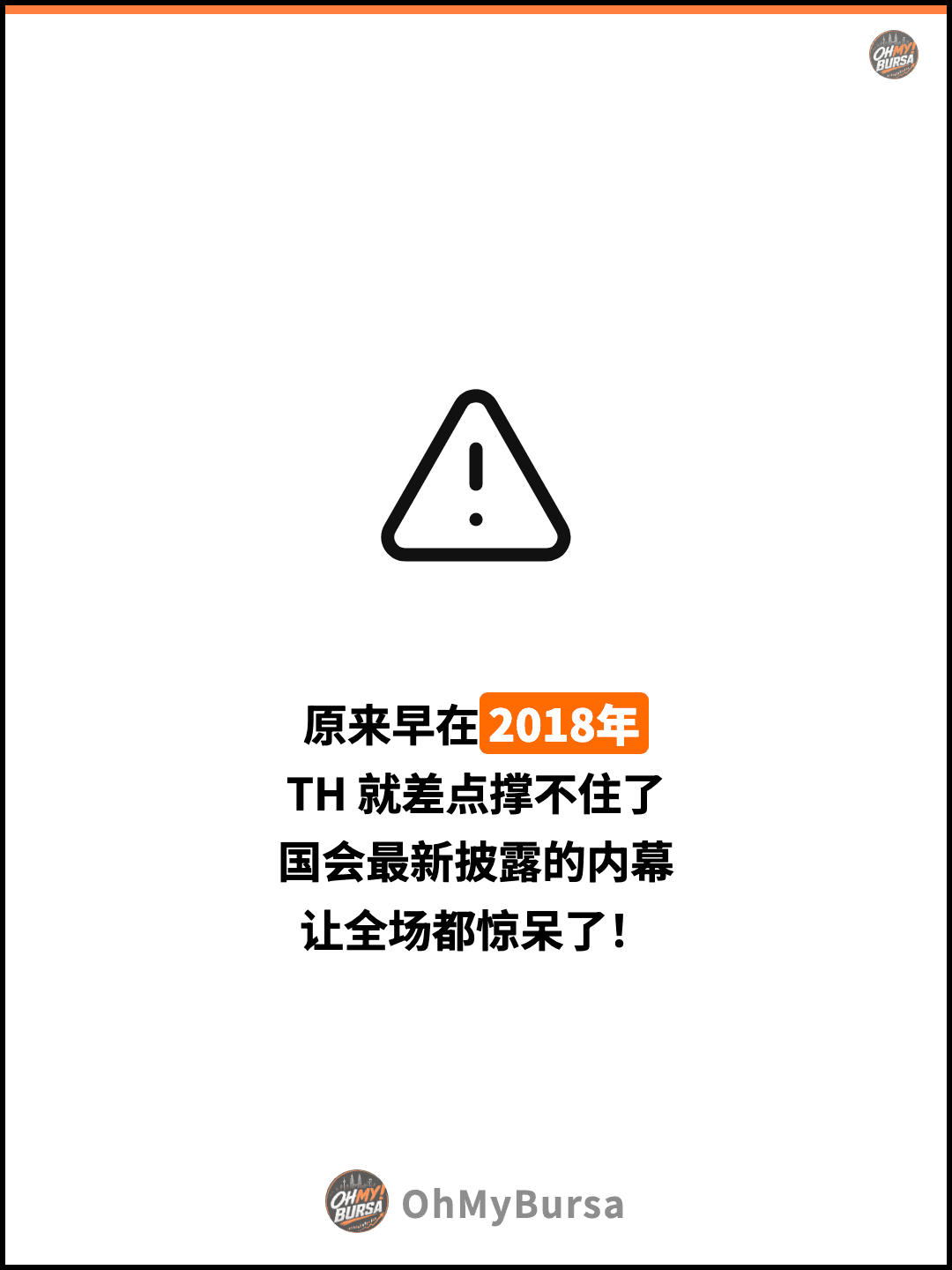 原来早在2018年 TH 就差点撑不住了 国会最新披露的内幕 让全场都惊呆了！