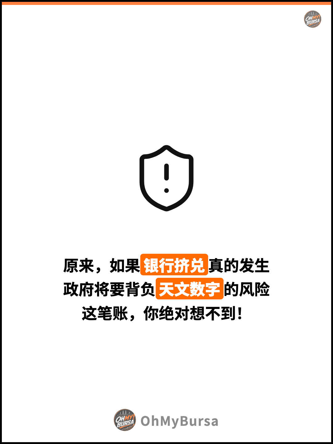 原来，如果银行挤兑真的发生 政府将要背负天文数字的风险 这笔账，你绝对想不到！