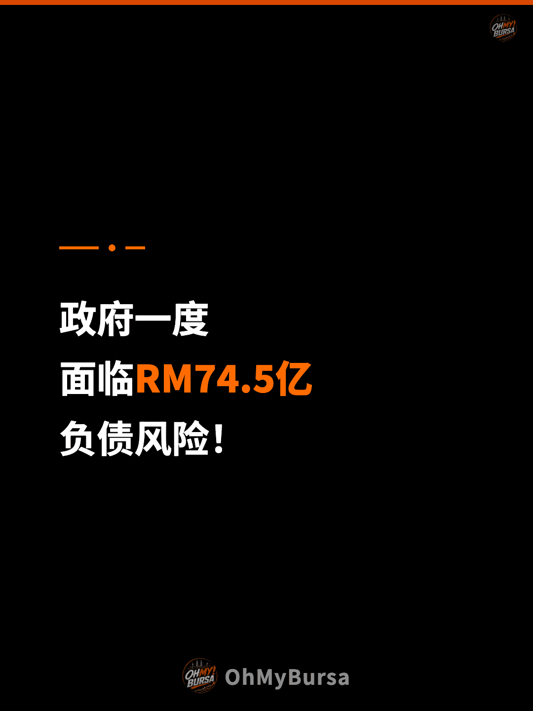 政府一度 面临RM74.5亿 负债风险！
