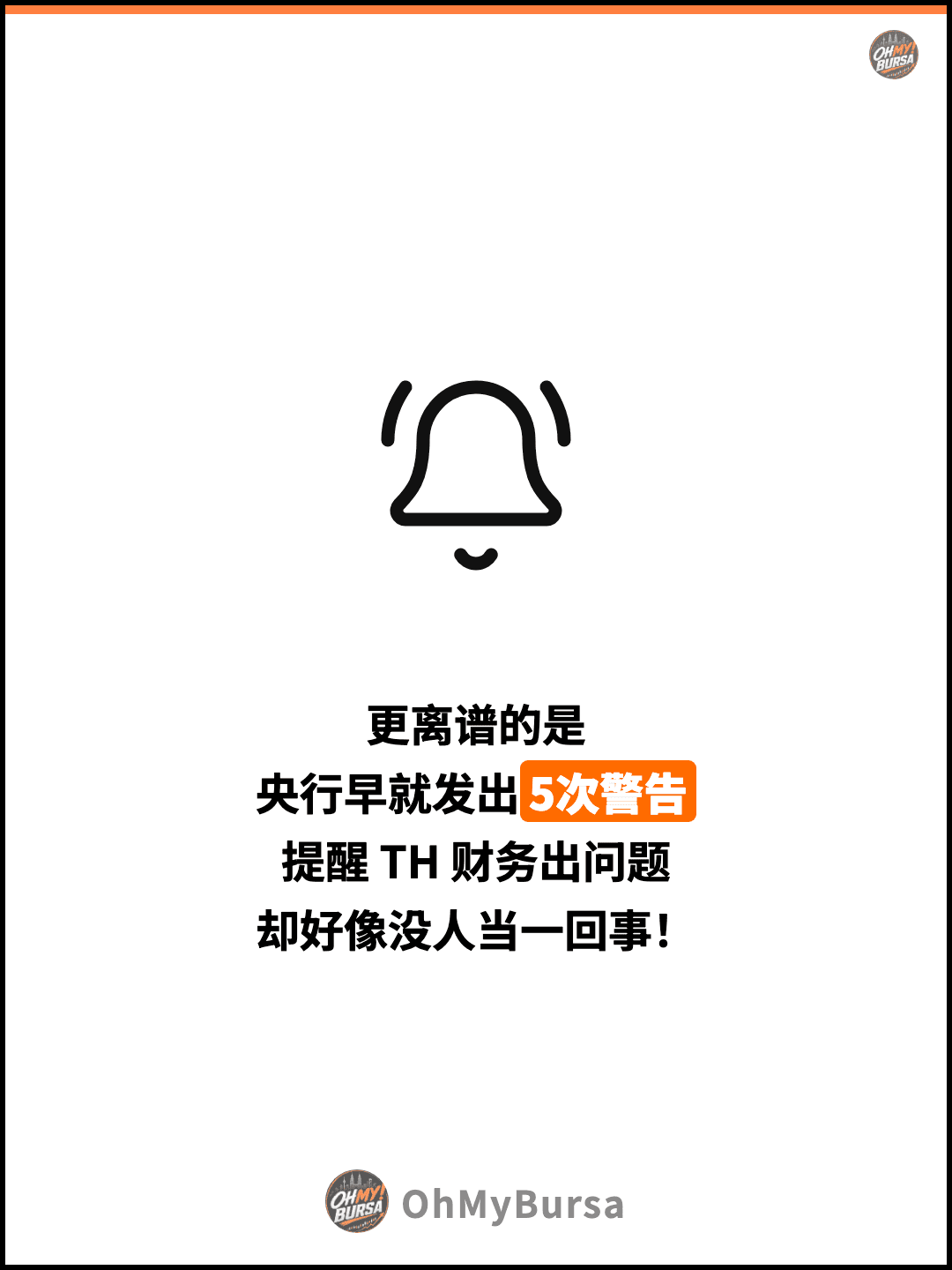 更离谱的是 央行早就发出5次警告 提醒 TH 财务出问题 却好像没人当一回事！