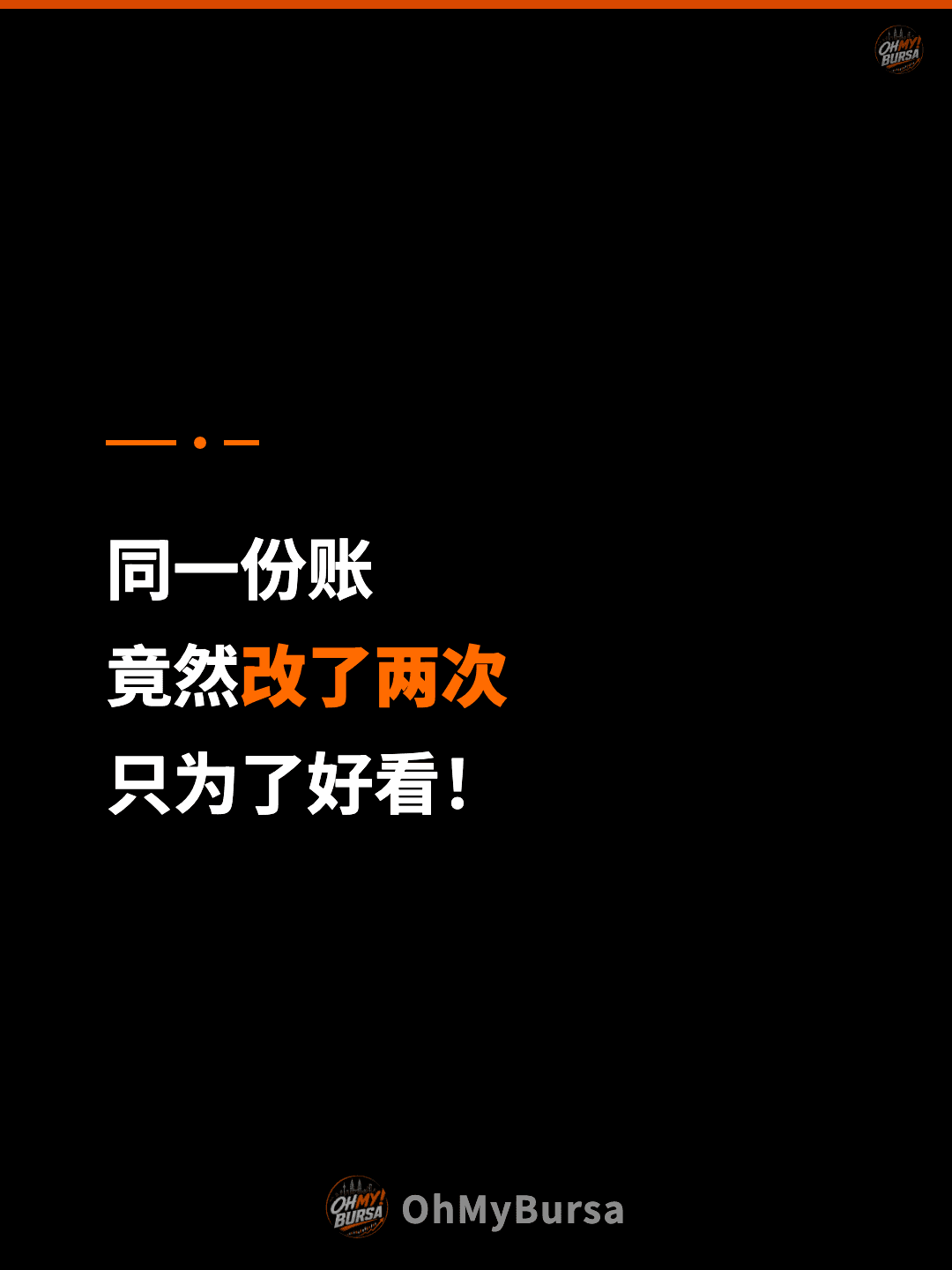 同一份账 竟然改了两次 只为了好看！
