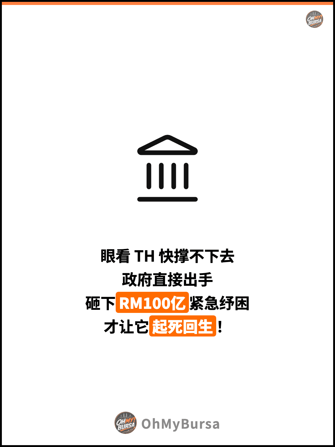 眼看 TH 快撑不下去 政府直接出手 砸下RM100亿紧急纾困 才让它起死回生！