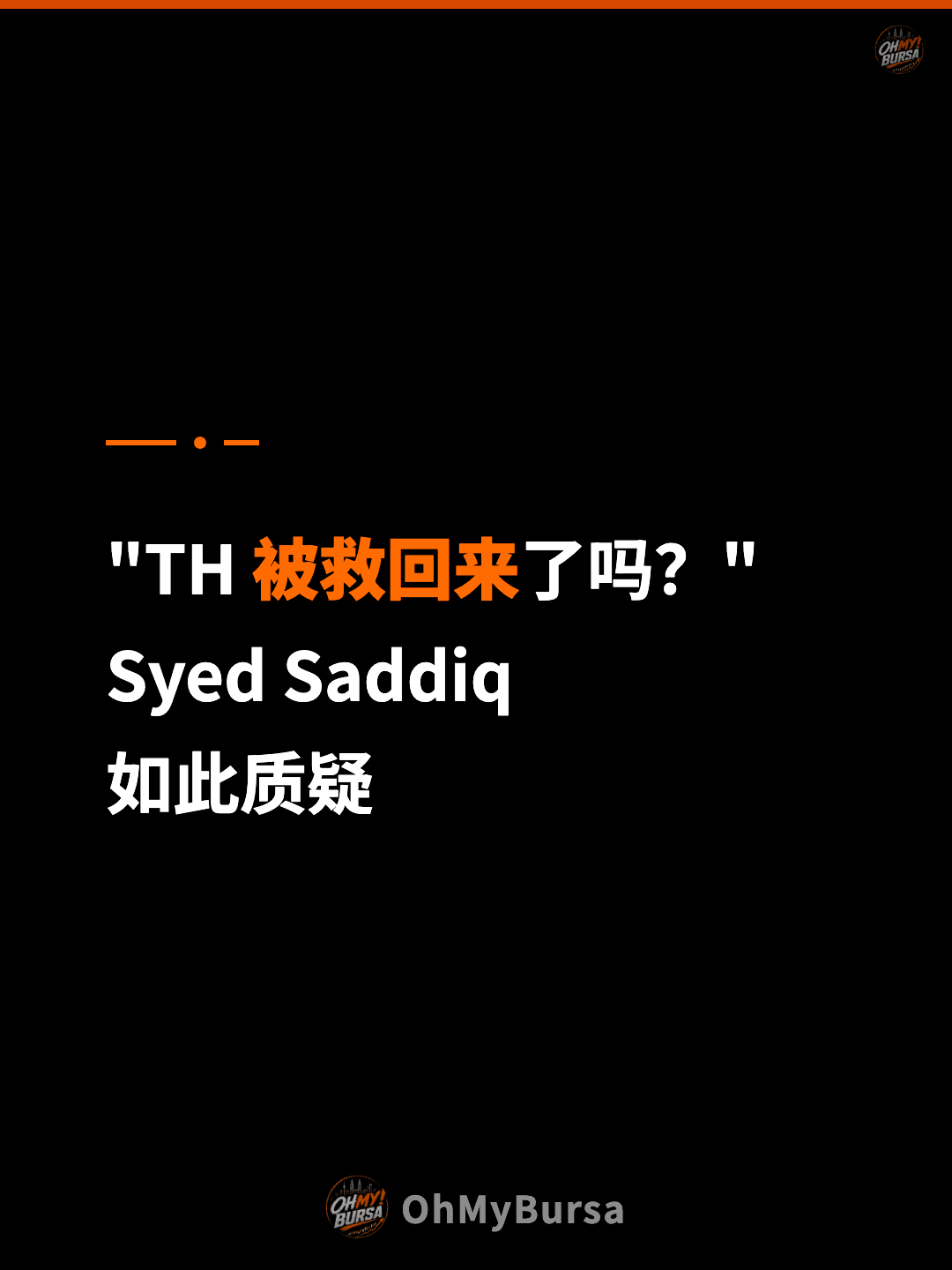 "TH 被救回来了吗？" Syed Saddiq 如此质疑