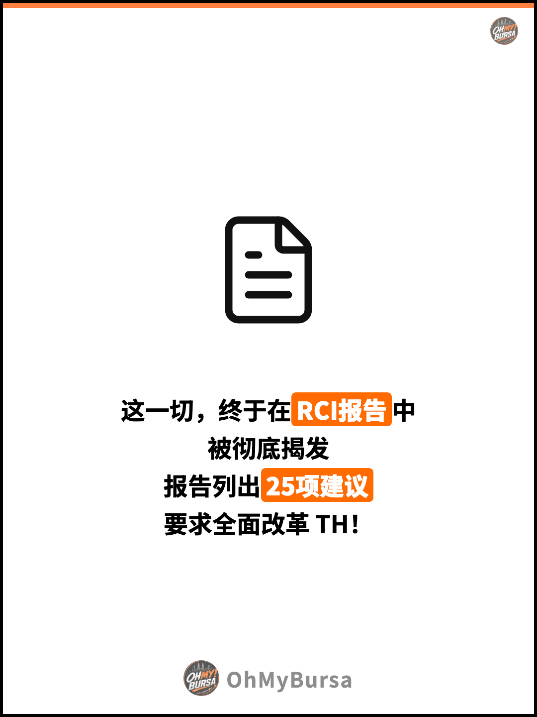 这一切，终于在RCI报告中 被彻底揭发 报告列出25项建议 要求全面改革 TH！