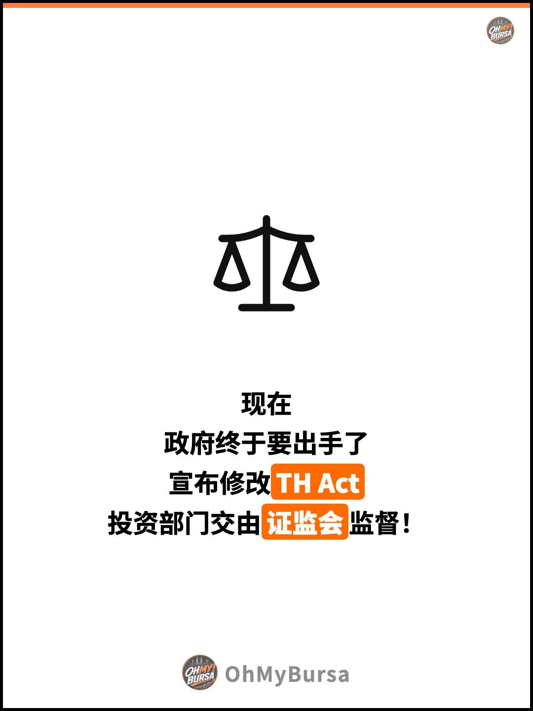 现在 政府终于要出手了 宣布修改TH Act 投资部门交由证监会监督！