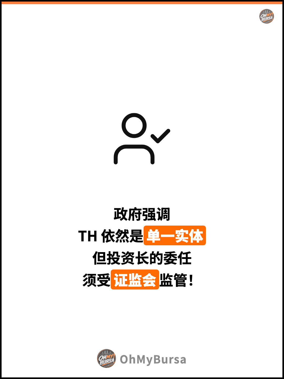 政府强调 TH 依然是单一实体 但投资长的委任 须受证监会监管！