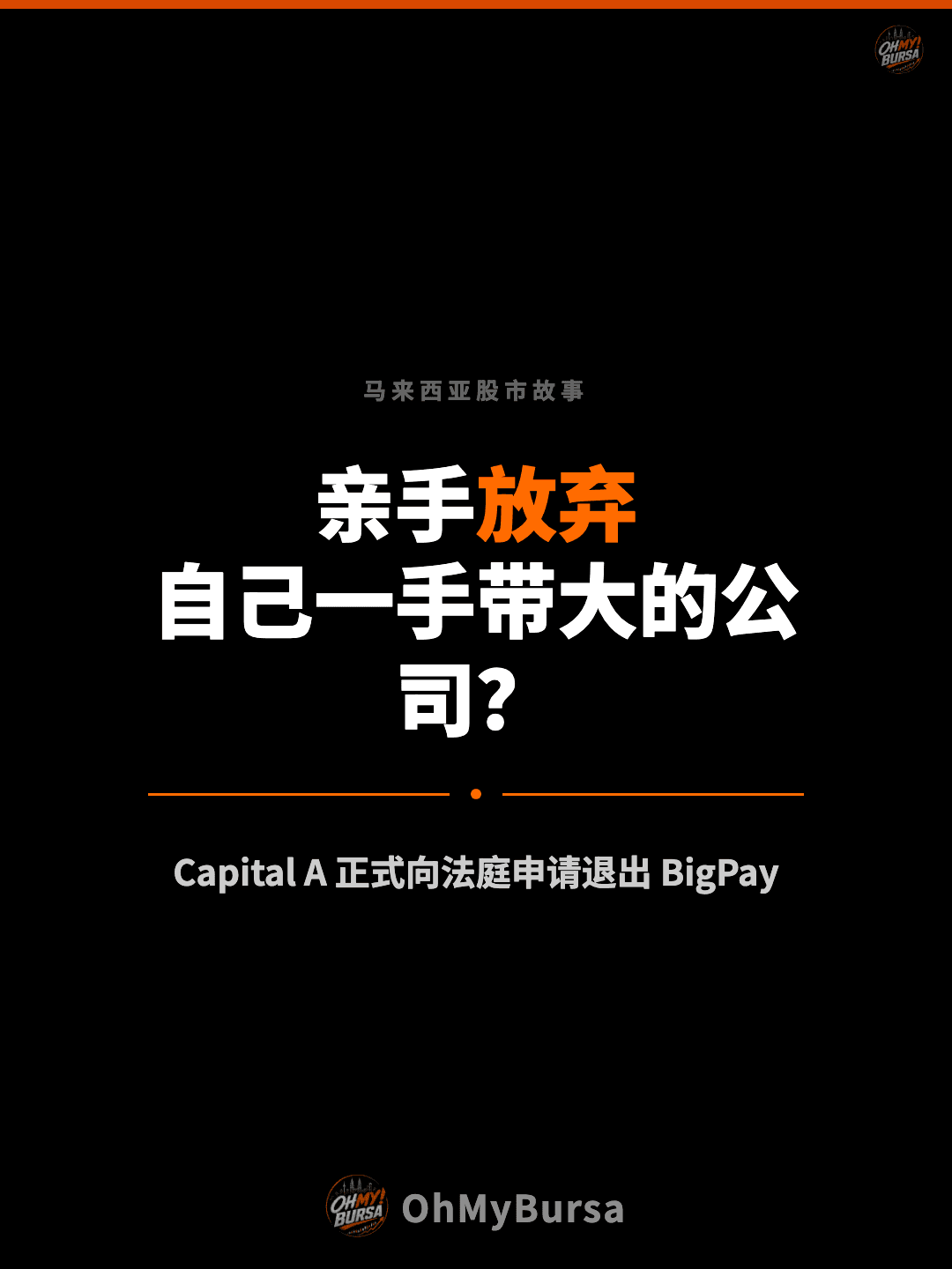 马来西亚股市故事 亲手放弃 自己一手带大的公司？ Capital A 正式向法庭申请退出 BigPay