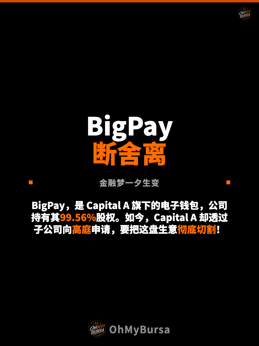 BigPay 断舍离 金融梦一夕生变 BigPay，是 Capital A 旗下的电子钱包，公司持有其99.56%股权。如今，Capital A 却透过子公司向高庭申请，要把这盘生意彻底切割！