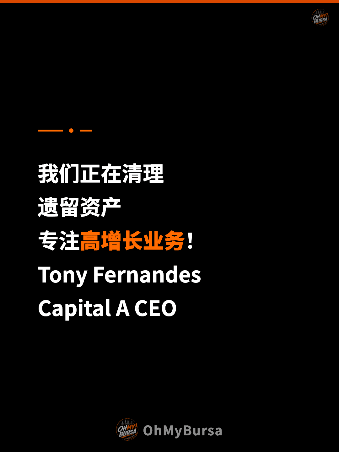 我们正在清理 遗留资产 专注高增长业务！ Tony Fernandes Capital A CEO