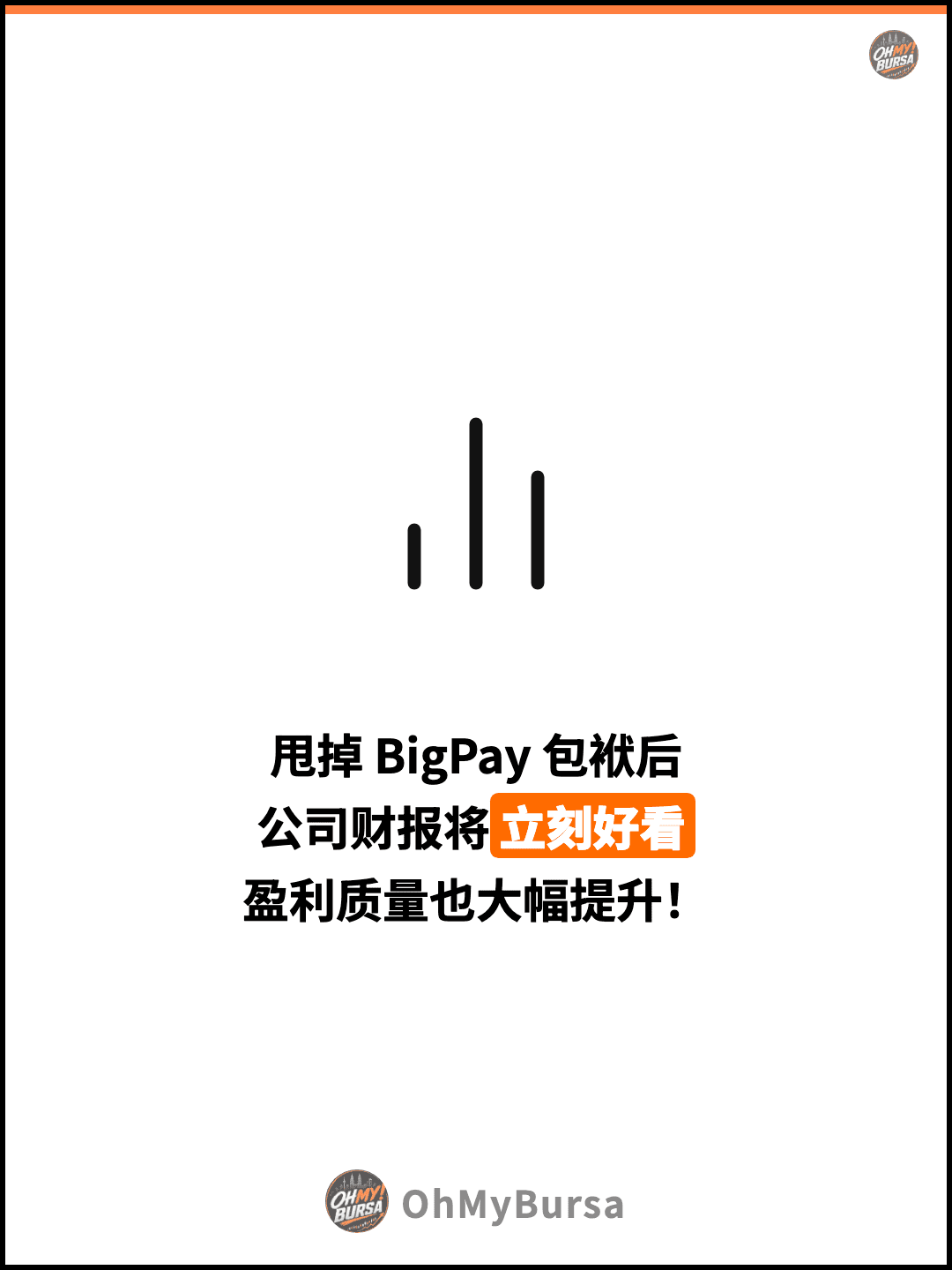 甩掉 BigPay 包袱后 公司财报将立刻好看 盈利质量也大幅提升！
