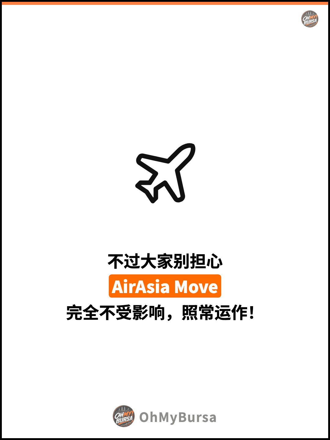 不过大家别担心 AirAsia Move 完全不受影响，照常运作！