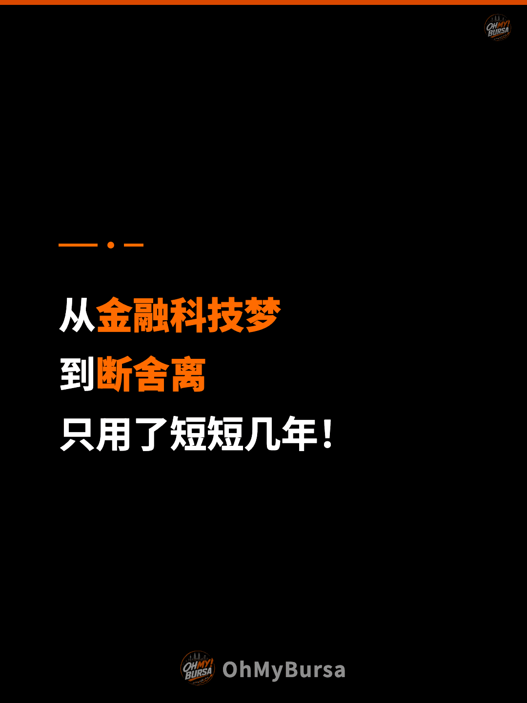 从金融科技梦 到断舍离 只用了短短几年！