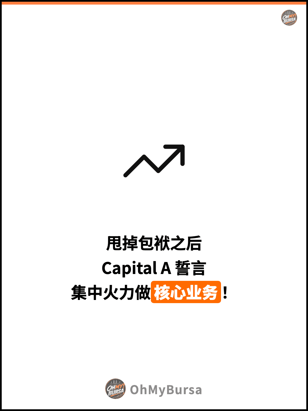 甩掉包袱之后 Capital A 誓言 集中火力做核心业务！