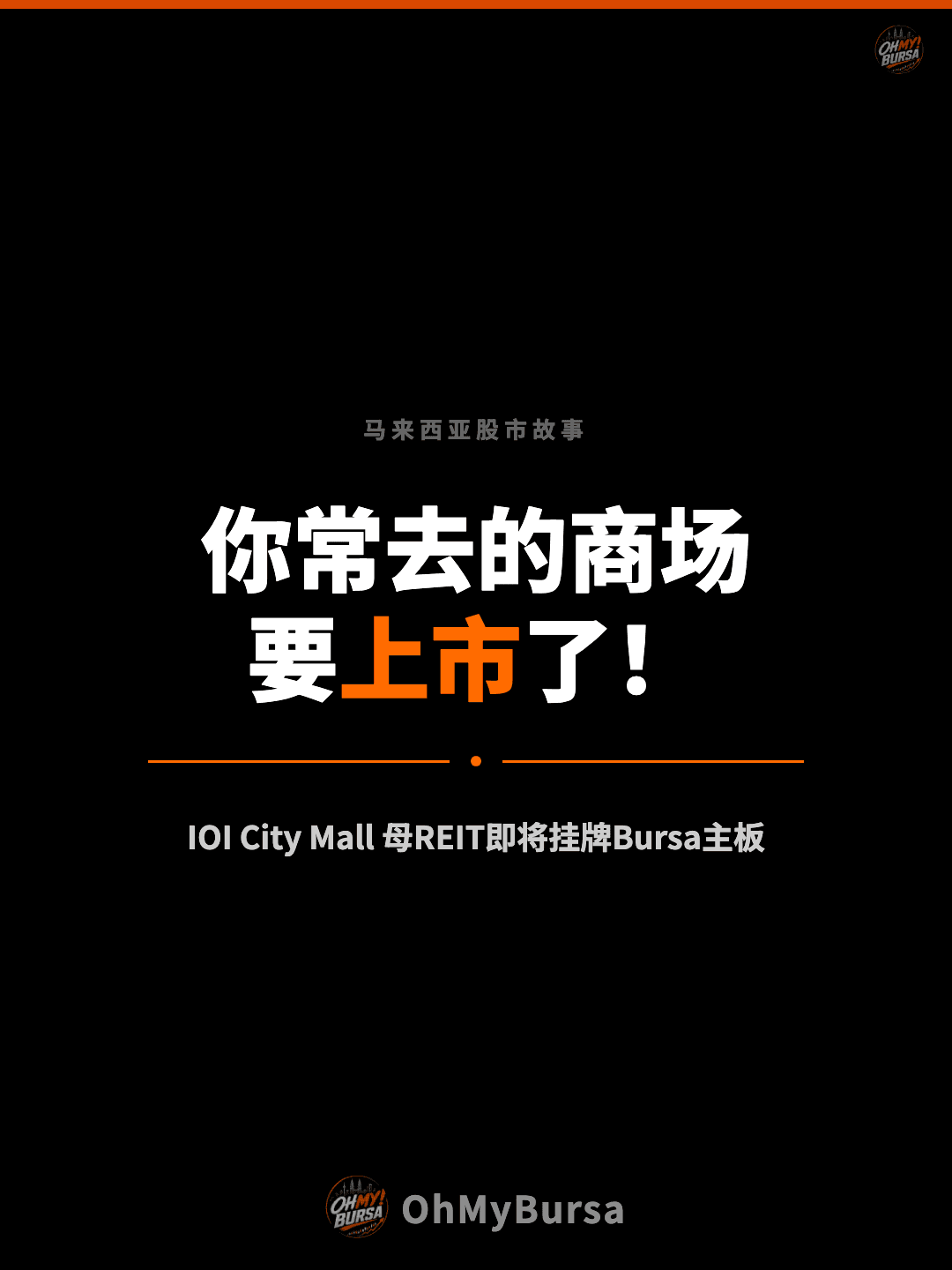 马来西亚股市故事 你常去的商场 要上市了！ IOI City Mall 母REIT即将挂牌Bursa主板