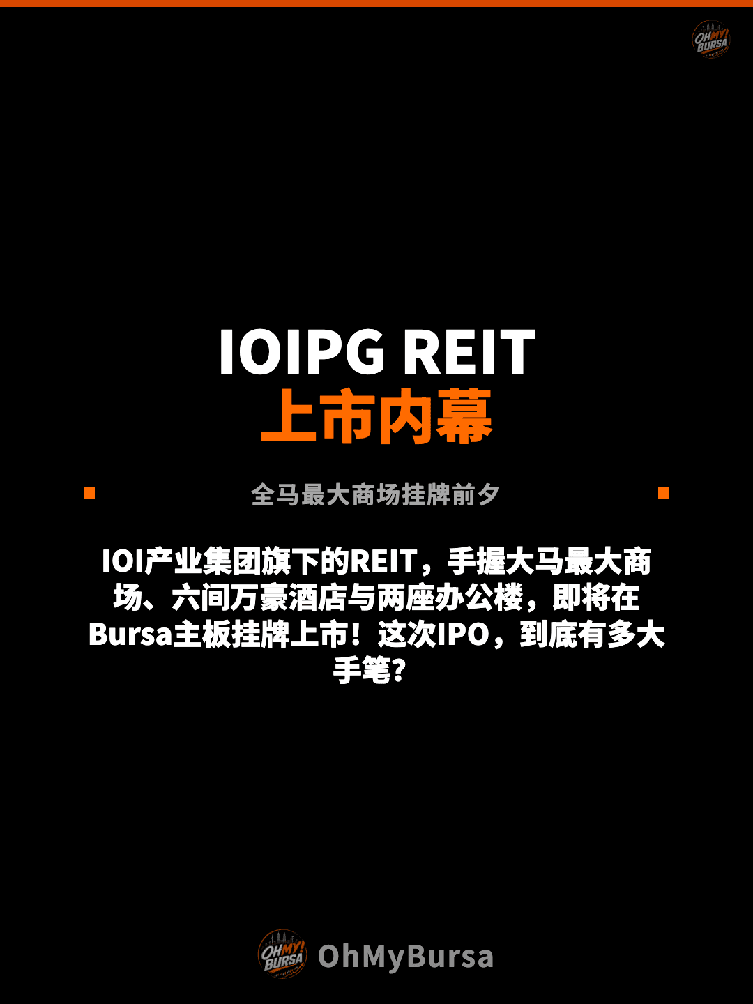 IOIPG REIT 上市内幕 全马最大商场挂牌前夕 IOI产业集团旗下的REIT，手握大马最大商场、六间万豪酒店与两座办公楼，即将在Bursa主板挂牌上市！这次IPO，到底有多大手笔？