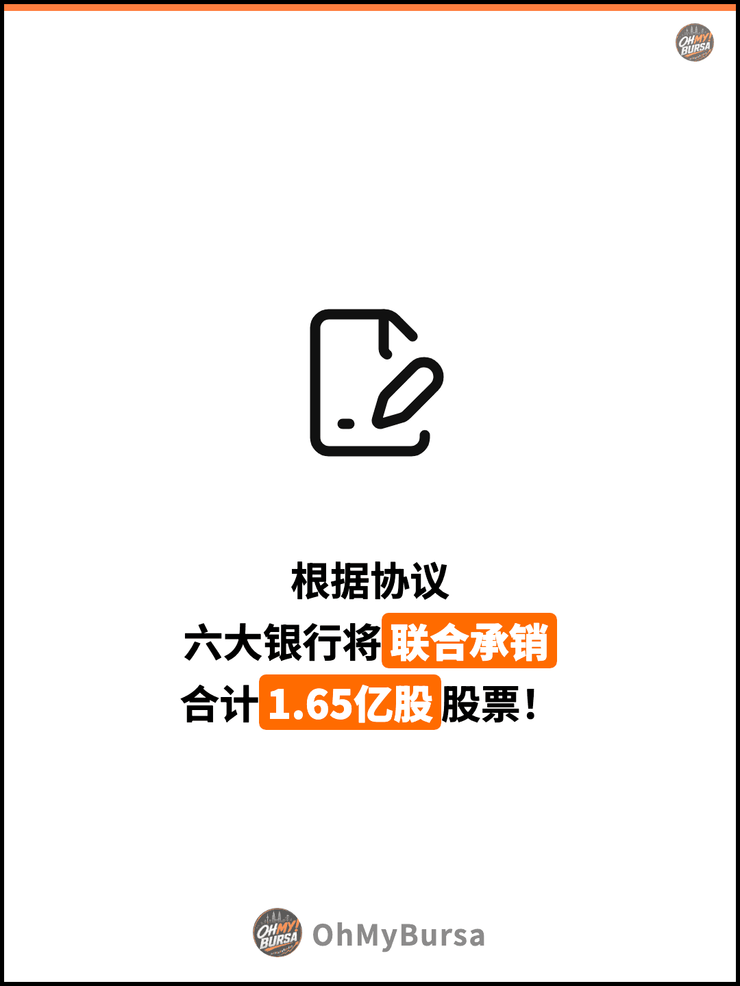 根据协议 六大银行将联合承销 合计1.65亿股股票！