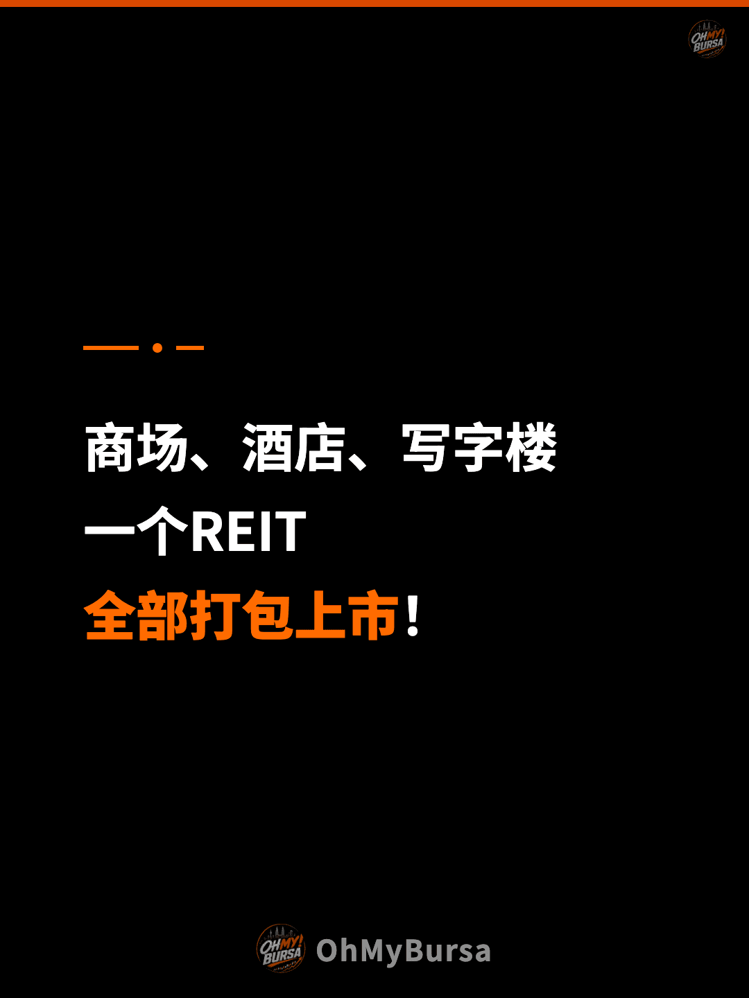 商场、酒店、写字楼 一个REIT 全部打包上市！